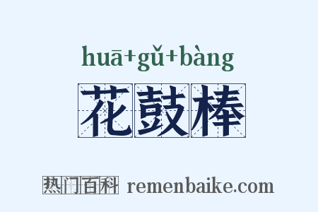 花鼓棒是什么意思的图片